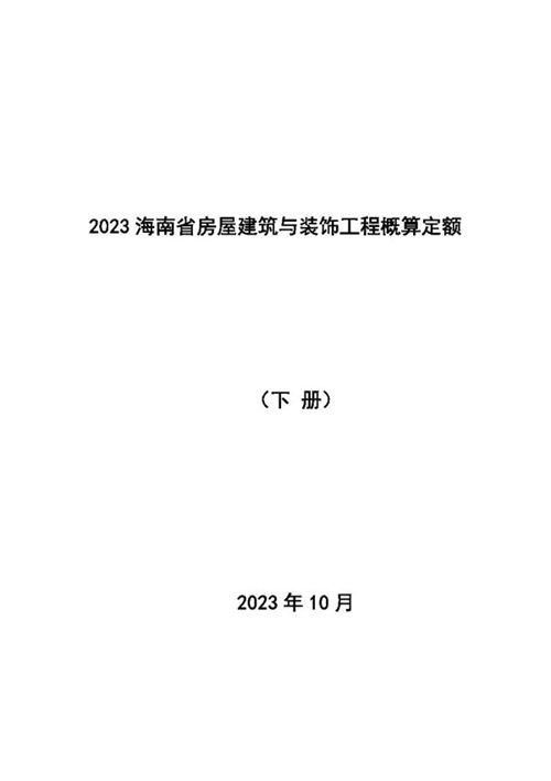 2023海南省房屋建筑与装饰工程概算定额 下册