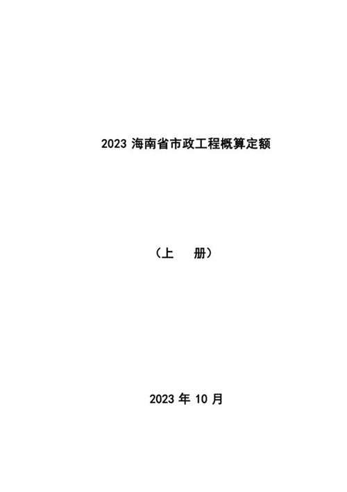 2023海南省市政工程概算定额 上册