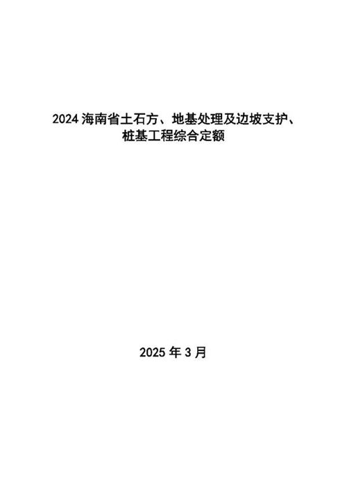 2024海南省土石方 地基处理及边坡支护 桩基工程综合定额