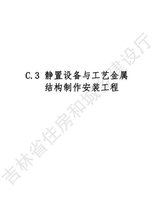 2024吉林省安装工程计价定额 JLJD-AZ-2024 C.3静置设备与工艺金属结构制作安装工程