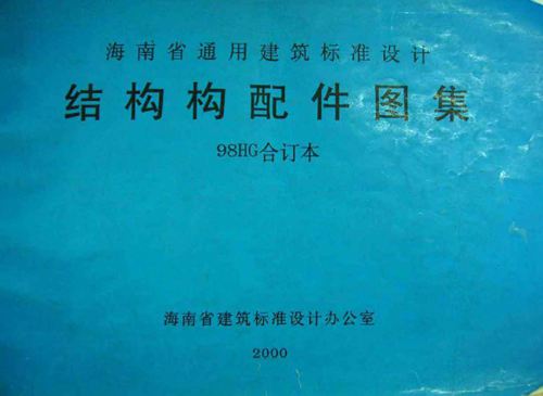 98HG21-2 钢筋混凝土框架及剪力墙结构构造