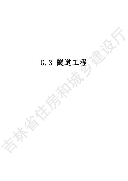 2024吉林省轨道交通工程计价定额 JLJD-GD-2024 G.3隧道工程