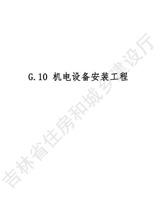 2024吉林省轨道交通工程计价定额 JLJD-GD-2024 G.10机电设备安装工程