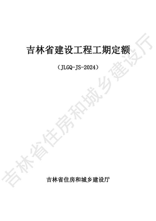 2024吉林省建设工程工期定额 JLGQ-JS-2024