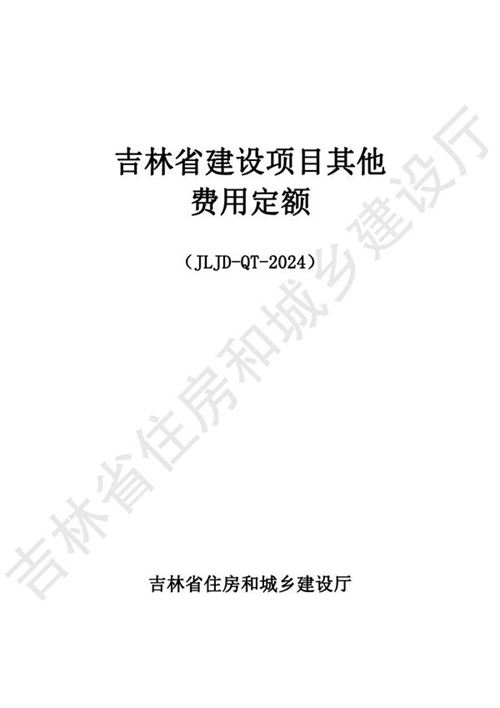 2024吉林省建设项目其他费用定额 JLJD-QT-2024