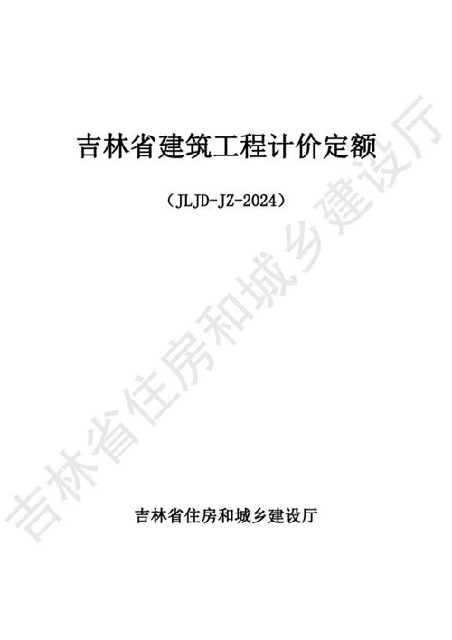 2024吉林省建筑工程计价定额 JLJD-JZ-2024