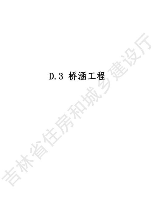 2024吉林省市政工程计价定额 JLJD-SZ-2024 D.3桥涵工程
