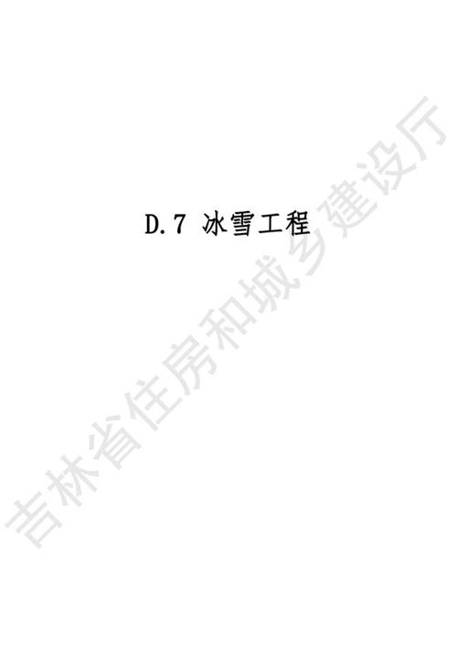 2024吉林省市政工程计价定额 JLJD-SZ-2024 D.7冰雪工程