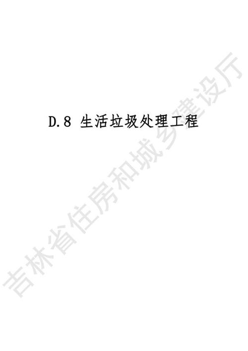 2024吉林省市政工程计价定额 JLJD-SZ-2024 D.8生活垃圾处理工程