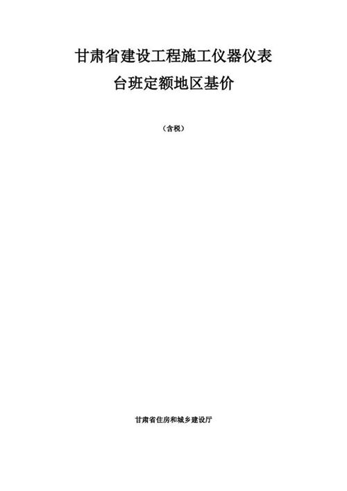 DBJD25-63-2018 甘肃省建设工程施工仪器仪表台班费用定额 地区基价(含税)