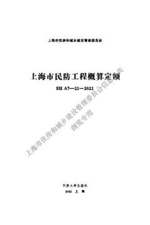 SHA7-21-2021 上海市民防工程概算定额