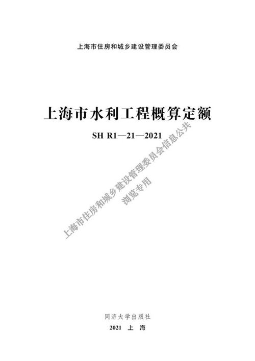 SHR1-21-2021 上海市水利工程概算定额