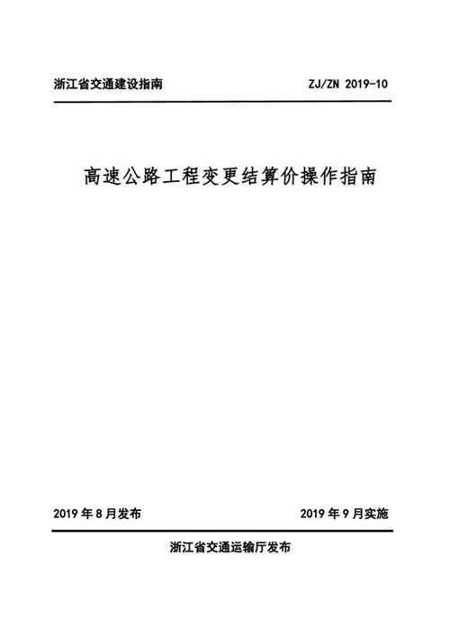 ZJZN 2019-10 高速公路工程变更结算价操作指南
