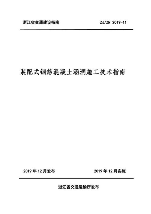 ZJZN 2019-11 装配式钢筋混凝土涵洞施工技术指南