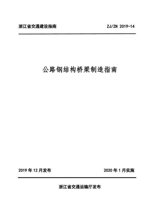 ZJZN 2019-14 公路钢结构桥梁制造指南