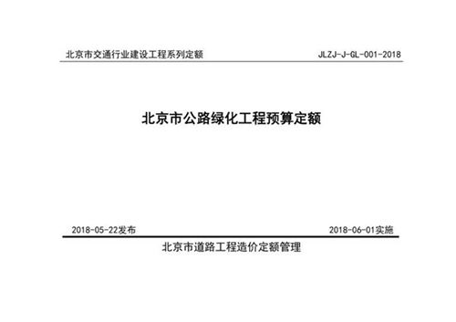 北京市公路绿化工程预算定额 (JLZJ-J-GL-001-2018)