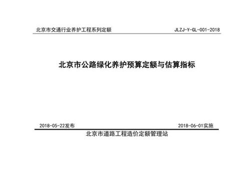 北京市公路绿化养护预算定额与估算指标 (JLZJ-Y-GL-001-2018)