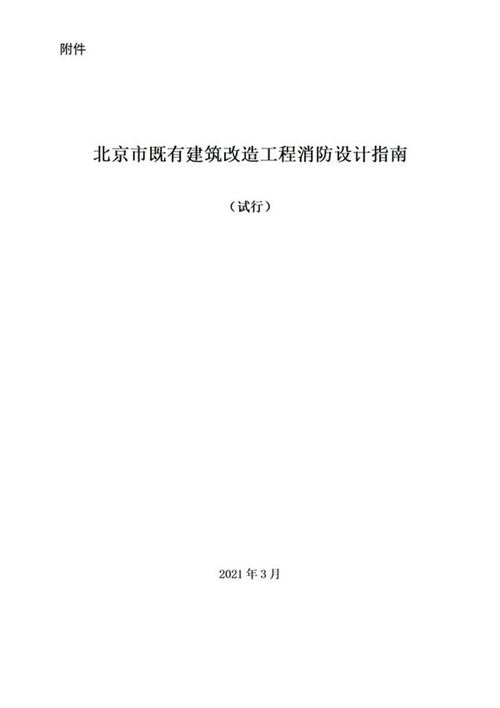 北京市既有建筑改造工程消防设计指南(试行)