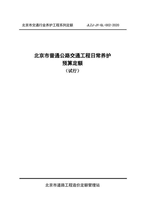 北京市普通公路交通工程日常养护预算定额 JLZJ-JY-GL-002-2020
