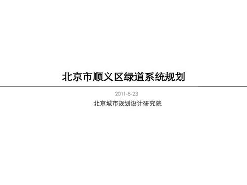 北京市顺义区绿道系统规划