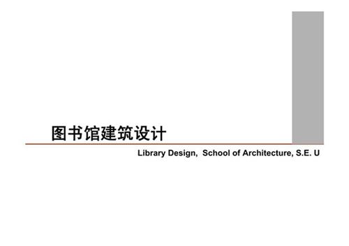 东南大学图书馆设计课件