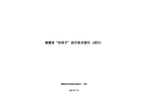 福建省好房子设计技术指引(试行) 闽建科2025 15号