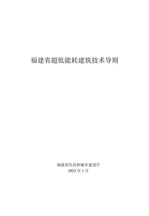 福建省超低能耗建筑技术导则 闽建科2023 1号