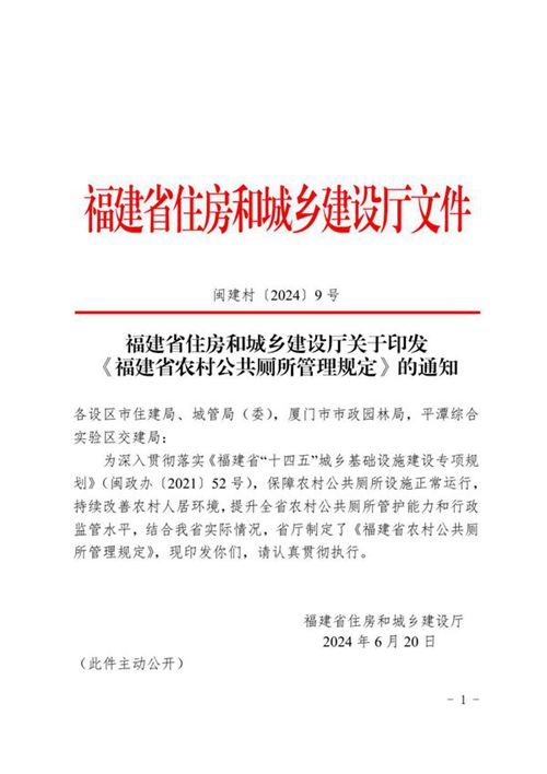 福建省农村公共厕所管理规定 闽建村2024 9号