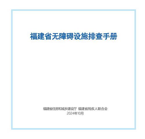 福建省无障碍设施排查手册