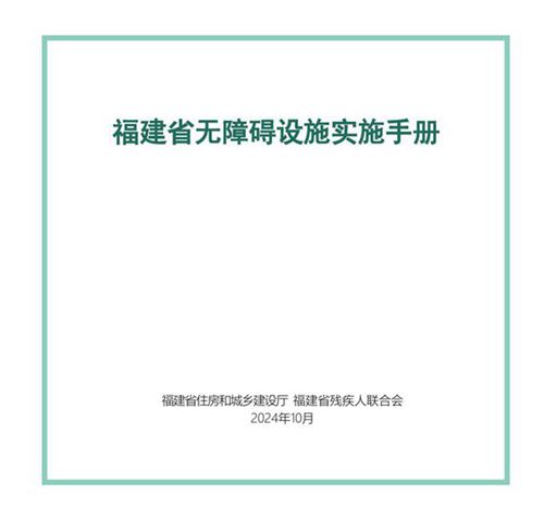 福建省无障碍设施实施手册