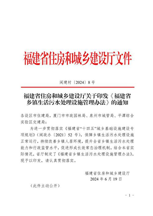 福建省乡镇生活污水处理设施管理办法 闽建村2024 8号