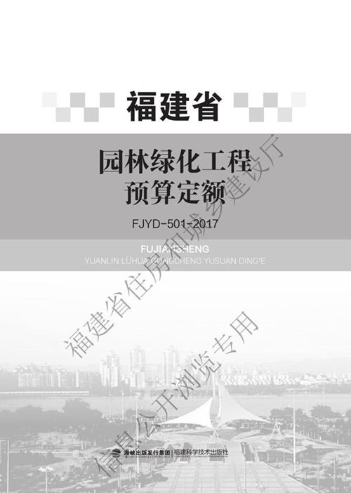 福建省园林绿化工程预算定额 FJYD-501-2017