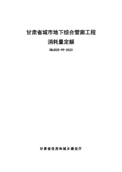 甘肃省城市地下综合管廊工程消耗量定额 DBJD25-99-2023
