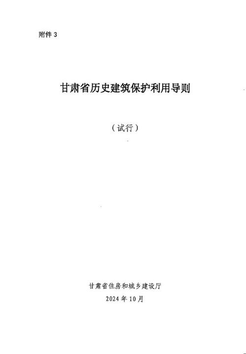 甘肃省历史建筑保护利用导则(试行)
