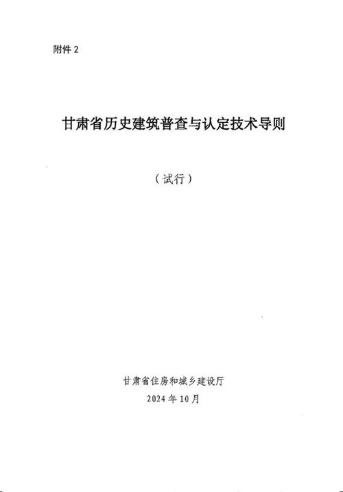 甘肃省历史建筑普查与认定技术导则(试行)