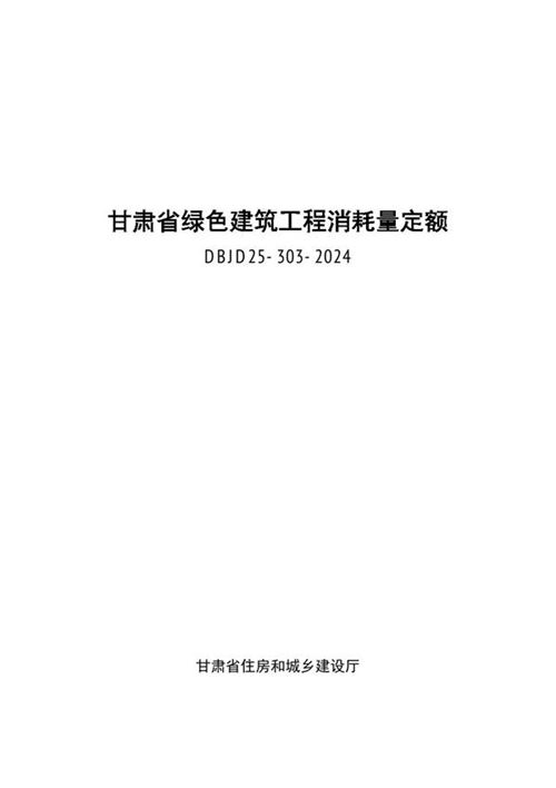 甘肃省绿色建筑工程消耗量定额 DBJD25-303-2024