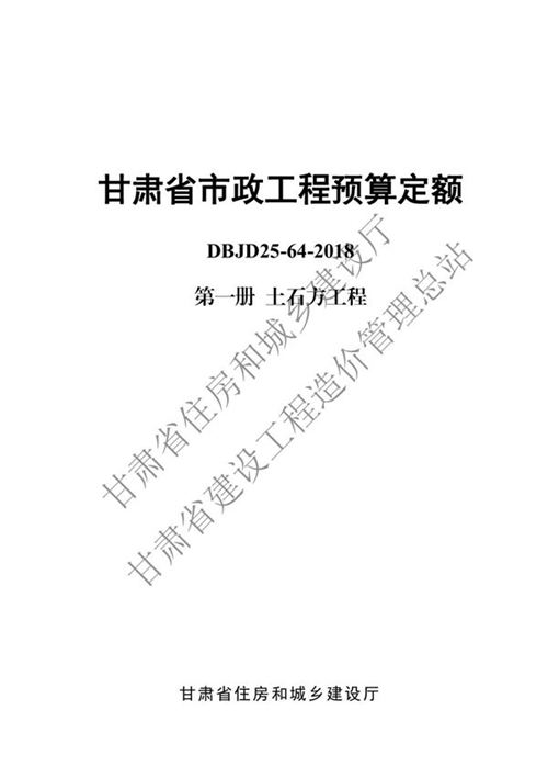 甘肃省市政工程预算定额 DBJD25-64-2018