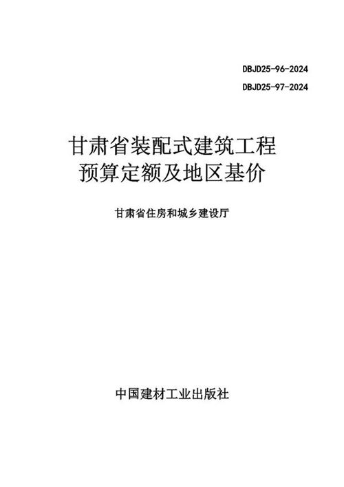 甘肃省装配式建筑工程预算定额及地区基价 DBJD25-96-2024 DBJD25-97-2024