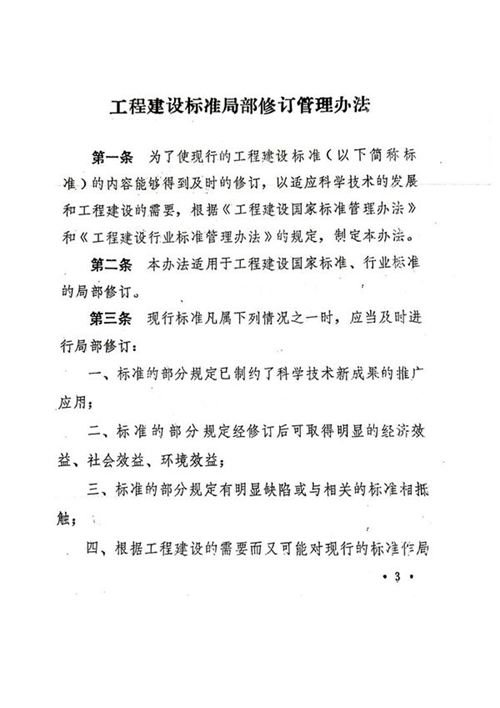 工程建设标准局部修订管理办法