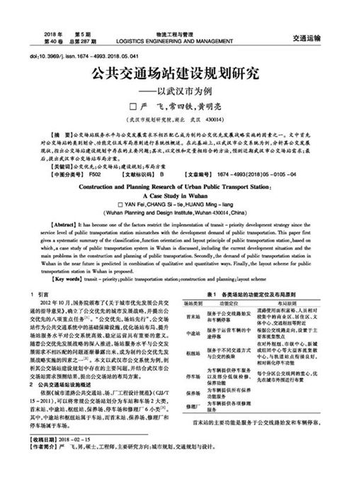 公共交通场站建设规划研究以武汉市为例