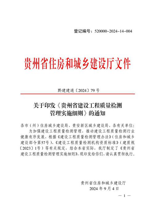 贵州省建设工程质量检测管理实施细则