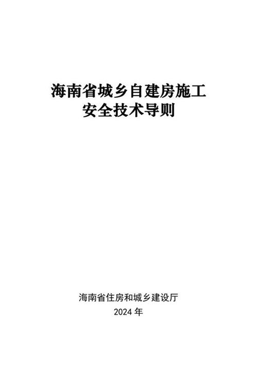 海南省城乡自建房施工安全技术导则 琼建村20242 11号