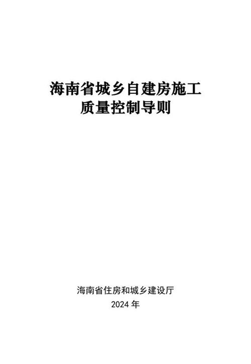 海南省城乡自建房施工质量控制导则 琼建村2024 211号