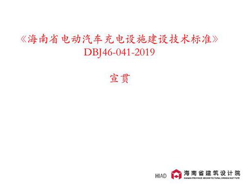海南省电动汽车充电设施建设技术标准DBJ46-041-2019 宣贯培训课件