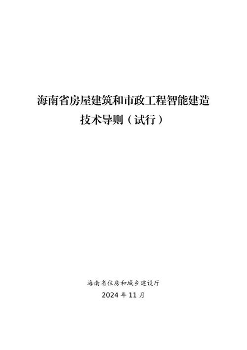 海南省房屋建筑和市政工程智能建造技术导则(试行) 琼建管2024299号