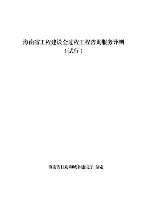 海南省工程建设全过程工程咨询服务导则(试行) 琼建管函202482号