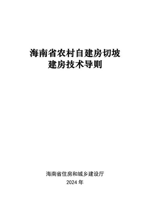海南省农村自建房切坡建房技术导则 琼建村2024 211号