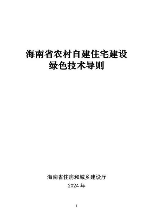 海南省农村自建住宅建设绿色技术导则 琼建村2024211号