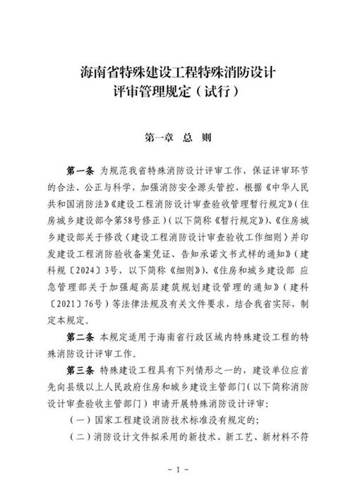 海南省特殊建设工程特殊消防设计评审管理规定(试行) 琼建规(2025)2号