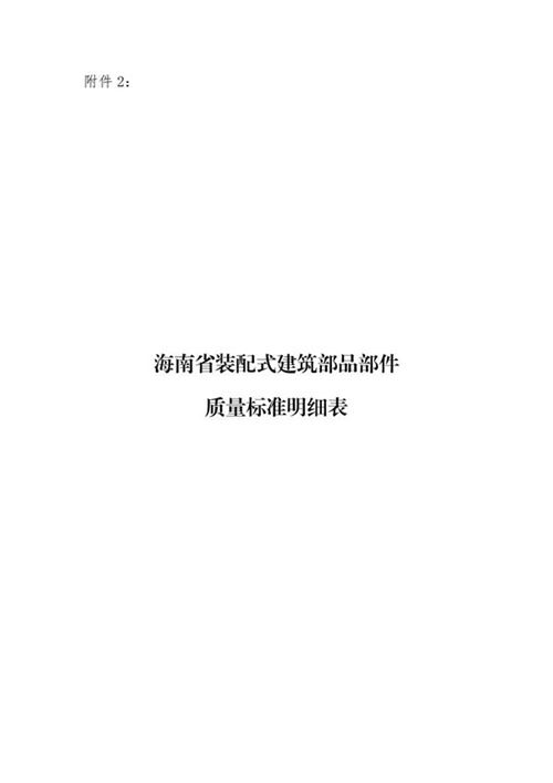 海南省装配式建筑部品部件质量标准明细表